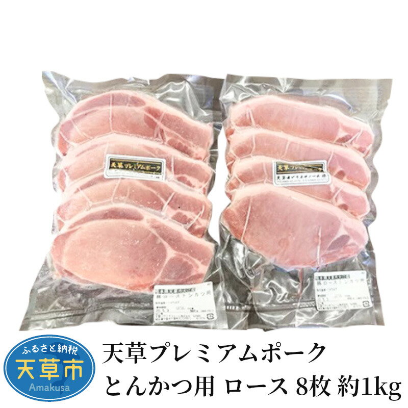 30位! 口コミ数「0件」評価「0」豚肉 豚ロース とんかつ用 小分け 約 1kg 8枚 産地直送 プレミアムポーク とんかつ 自社農場 自社加工 柔らか あっさり ほのかな甘･･･ 