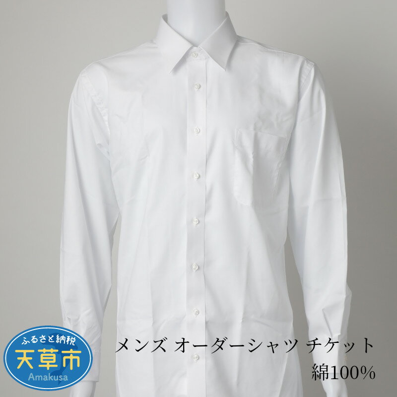 シャツ チケット オーダー メンズ 綿100% オリジナル 形態安定加工 ギフト 紳士用 イニシャル 刺繡