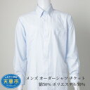 【ふるさと納税】シャツ チケット オーダー メンズ 綿50% ポリエステル50% オリジナル 形態安定加工 ギフト 紳士用 イニシャル 刺繍