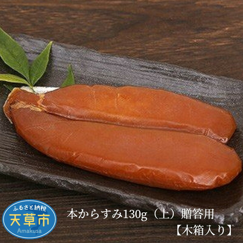 【ふるさと納税】本からすみ 130g 上 贈答用 木箱入り 三大珍味 ボラ 真子 真空パック 新鮮 おつまみ パスタ 海鮮 魚介類 加工品