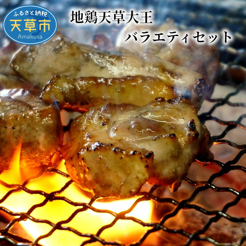 【ふるさと納税】地鶏天草大王 バラエティセット(もも肉 ムネ肉 大手羽)