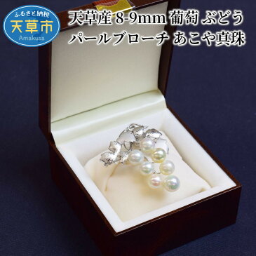 【ふるさと納税】天草産 8-9mm 葡萄 ぶどう パールブローチ あこや真珠