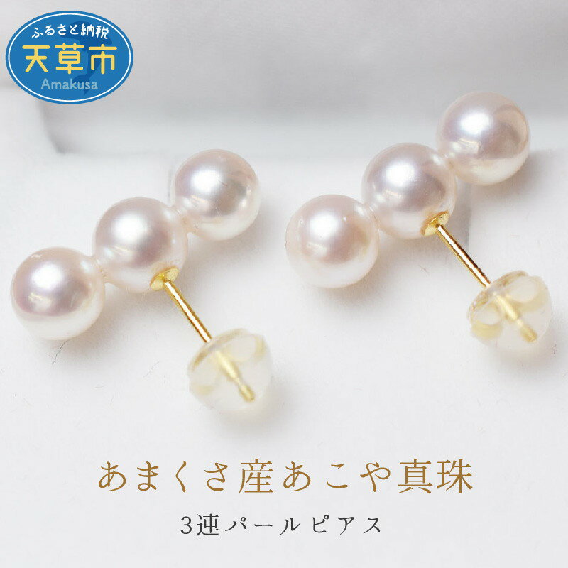 天草産 あこや真珠 3連 パール ピアス ホワイトピンク 5.5mm 〜 6mm 両耳 ベビー 真珠 輝き 海の宝石 K18YG K14WG ジュエリー アクセサリー 普段使い イベント ワンポイント ケース付 品質保証書 熊本県 天草 REENS PEARL お取り寄せ 送料無料