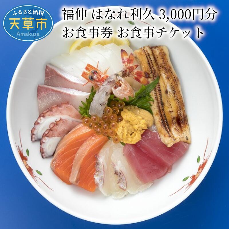 お食事券 チケット 3,000円分 海鮮 おもてなし 福伸 はなれ利久