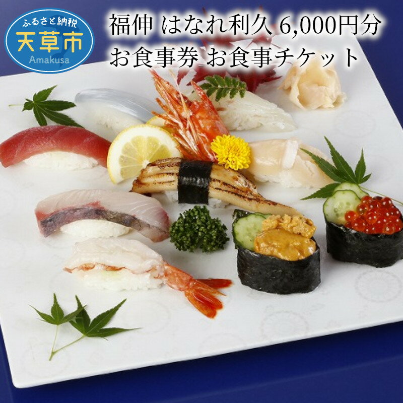 【ふるさと納税】お食事券 チケット 6,000円分 海鮮 おもてなし 福伸 はなれ利久