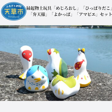【ふるさと納税】縁起物土玩具「めじろおし」「ひっぱりだこ」「弁天様」「よかっぱ」「アマビエ」セット