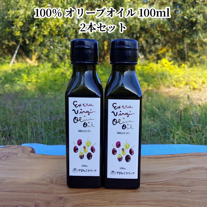 オリーブオイル 100％オリーブオイル 100ml 91g 2本 セット オリーブ栽培 マイルド やさしい フルーティー 調味料 国産 日本製 美味しい サラダ 和食と相性がいい やまねこオリーブ お取り寄せ オイル 天草産 熊本県 送料無料