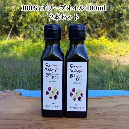 オリーブオイル 100％オリーブオイル 100ml 91g 2本 セット オリーブ栽培 マイルド やさしい フルーティー 調味料 国産 日本製 美味しい サラダ 和食と相性がいい やまねこオリーブ お取り寄せ オイル 天草産 熊本県 送料無料