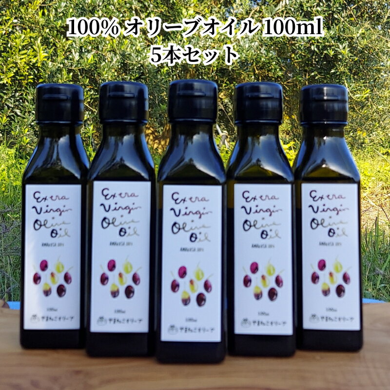 オリーブオイル 100％オリーブオイル 100ml 91g 5本 セット オリーブ栽培 マイルド やさしい フルーティー 調味料 国産 日本製 美味しい サラダ 和食と相性がいい やまねこオリーブ お取り寄せ オイル 天草産 熊本県 送料無料