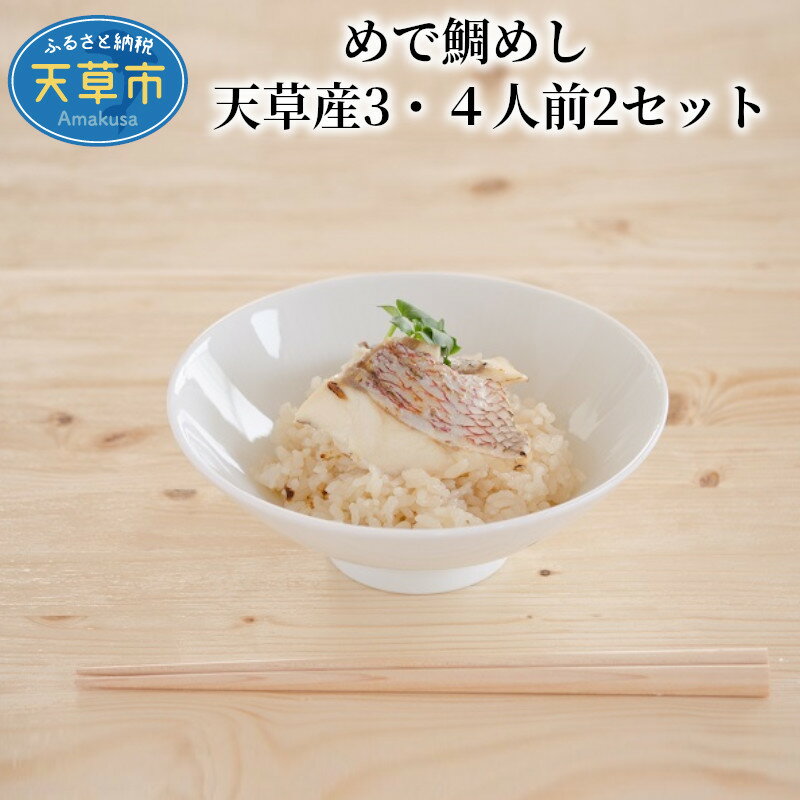 鯛めし 3〜4人前 2セット 鯛切身 150g 米 2合 鯛あら めでたい 無添加 自然 安心 安全 天草の味 簡単調理 おうちごはん 魚介 新鮮 海鮮 天草産 熊本県 九州 産地直送 お取り寄せグルメ 送料無料