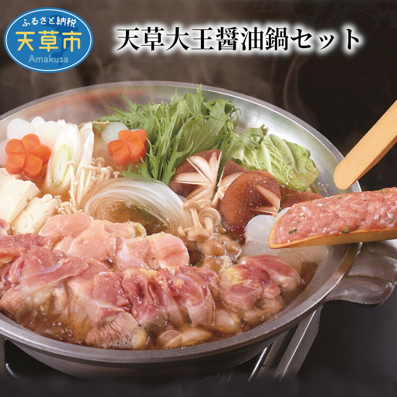 7位! 口コミ数「0件」評価「0」醤油鍋 セット 3〜4人前 鶏肉 400g つくね 200g 凝縮スープ 500g ちゃんぽん麺 300g 天草大王 地鶏 もも肉 むね肉 ･･･ 