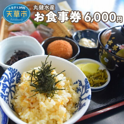 丸健水産 食事券 6,000円分 うに丼 海鮮丼 炙り 定食 昼飯 御膳 焼あわび お子様ランチ ディナー 夕食 チケット 海鮮 海鮮料理 シーフード 海の幸 うに 生雲丹 うにめし うにコロッケ 車海老 送料無料