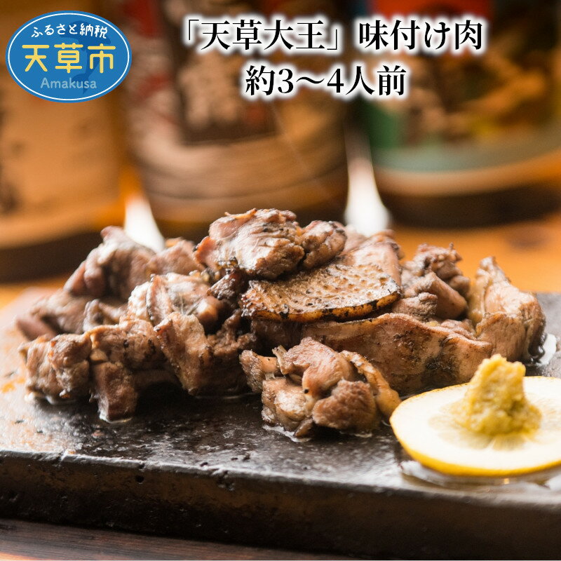 【ふるさと納税】鶏肉 味付き 3〜4人前 炭火焼 バーベキュ