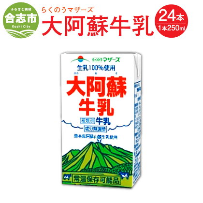 大阿蘇牛乳 24本 250ml×24本 牛乳 成分無調整牛乳 生乳100%使用 乳飲料 乳性飲料 らくのうマザーズ ドリンク 飲み物 飲料 熊本県 合志市 常温保存 ロングライフ 送料無料