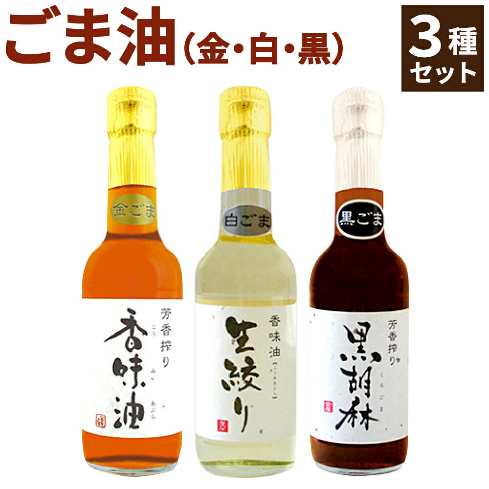 【ふるさと納税】ごま油 3種 セット 250ml×3本 白ごま 黒ごま 金ごま ゴマ油 胡麻油 ごま ゴマ 胡麻 油 オイル 調味料 詰め合わせ 昔ながらの 圧搾法 国産 国内製造 送料無料