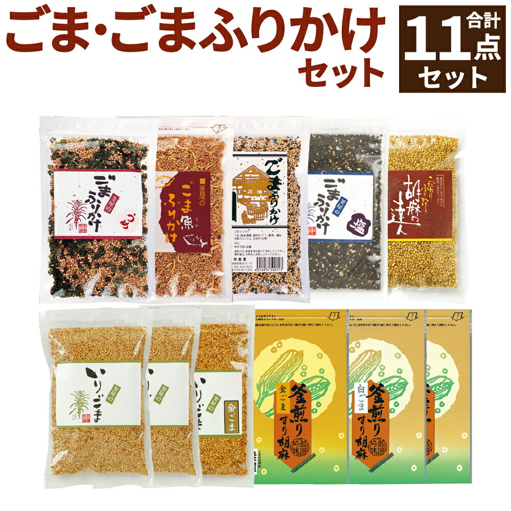 乾物(ごま)人気ランク24位　口コミ数「0件」評価「0」「【ふるさと納税】ごま・ごまふりかけセット 11点 セット 詰め合わせ ごま 6袋 ふりかけ 5袋 5種 梅 魚 醤油 ごま塩 達人 いりごま すりごま 胡麻 ゴマ 煎り胡麻 すり胡麻 ごはんのお供 送料無料」