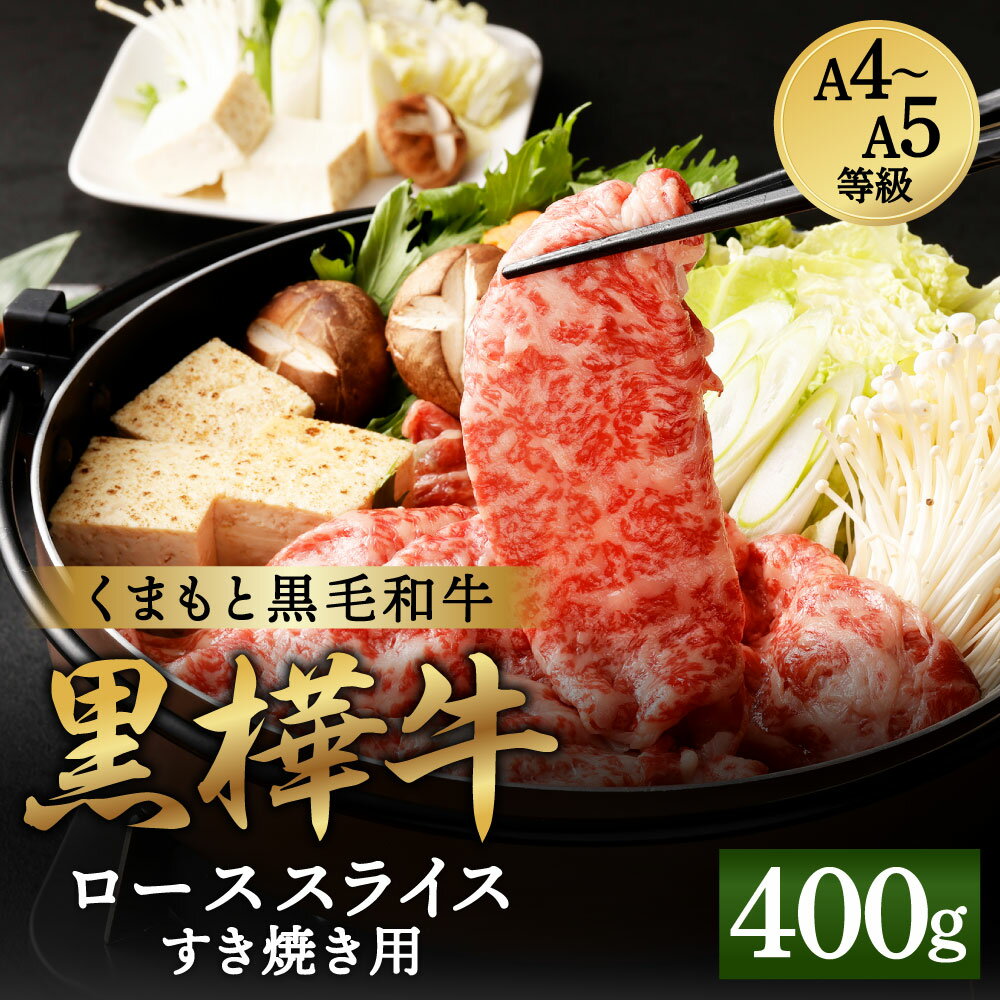 【ふるさと納税】くまもと黒毛和牛 黒樺牛 A4～A5等級 ローススライス すき焼き用 400g 牛肉 牛 お肉 鍋 すきやき しゃぶしゃぶ 薄切り スライス 黒毛和牛 国産 九州産 熊本県産 冷凍 送料無料