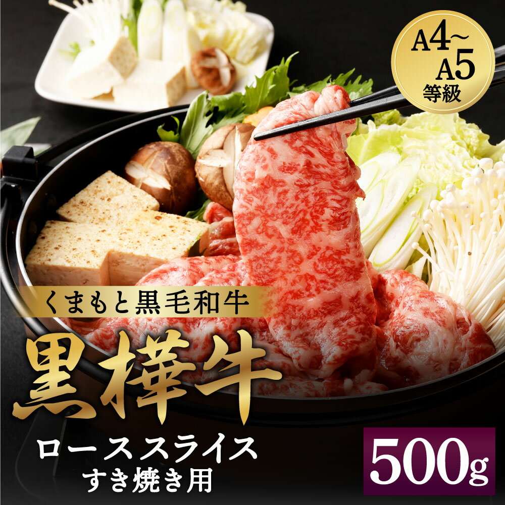 【ふるさと納税】くまもと黒毛和牛 黒樺牛 A4～A5等級 ローススライス すき焼き用 500g 牛肉 牛 お肉 鍋 すきやき しゃぶしゃぶ 薄切り スライス 黒毛和牛 国産 九州産 熊本県産 冷凍 送料無料