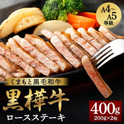 くまもと黒毛和牛 黒樺牛 A4～A5等級 ロースステーキ 合計400g (200g×2枚) 牛肉 ステーキ 和牛 牛 お肉 黒毛和牛 国産 九州産 熊本県産 冷凍 送料無料