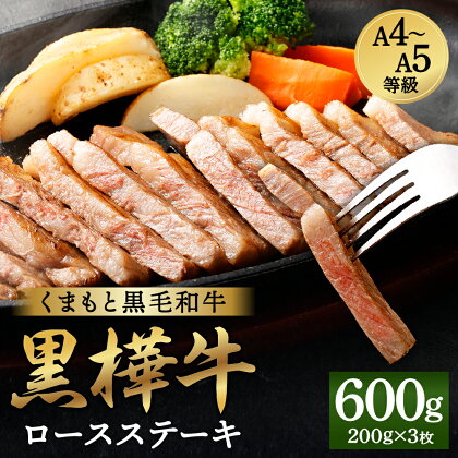 くまもと黒毛和牛 黒樺牛 A4～A5等級 ロースステーキ 合計600g (200g×3枚) 牛肉 牛 ステーキ 和牛 お肉 黒毛和牛 国産 九州産 熊本県産 冷凍 送料無料