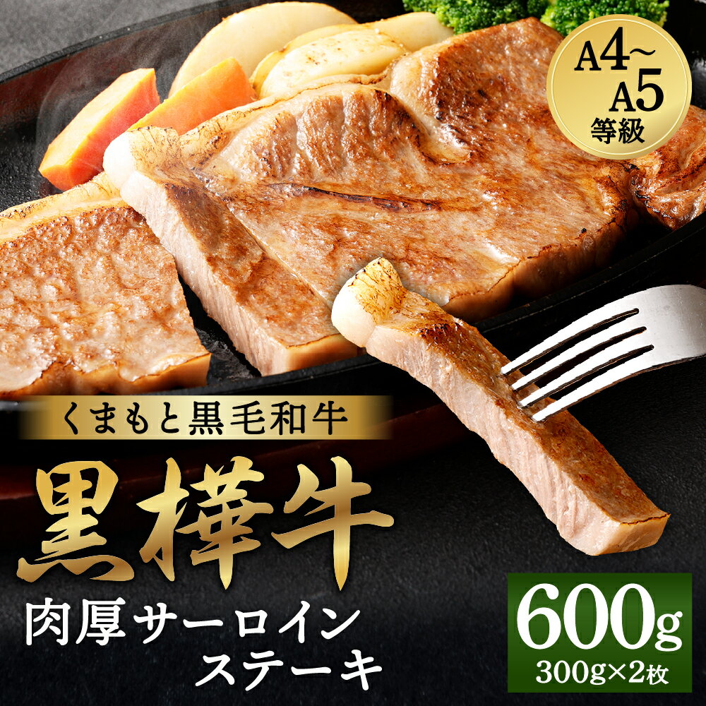 くまもと黒毛和牛 黒樺牛 A4〜A5等級 肉厚サーロインステーキ 合計600g (300g×2枚) 特大 牛肉 牛 お肉 ステーキ 黒毛和牛 国産 九州産 熊本県産 冷凍 送料無料