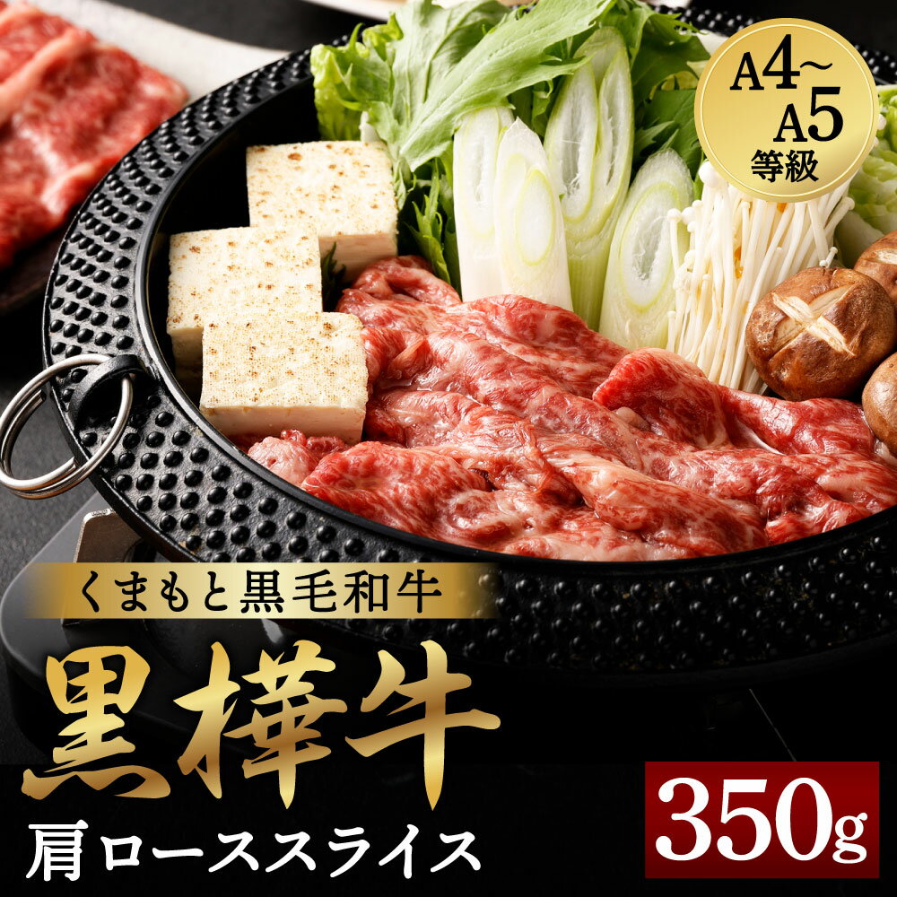 くまもと黒毛和牛 黒樺牛 A4〜A5等級 肩ローススライス 合計350g 牛肉 牛 お肉 すき焼き すきやき しゃぶしゃぶ 鍋 肩ロース 黒毛和牛 国産 九州産 熊本県産 冷凍 送料無料