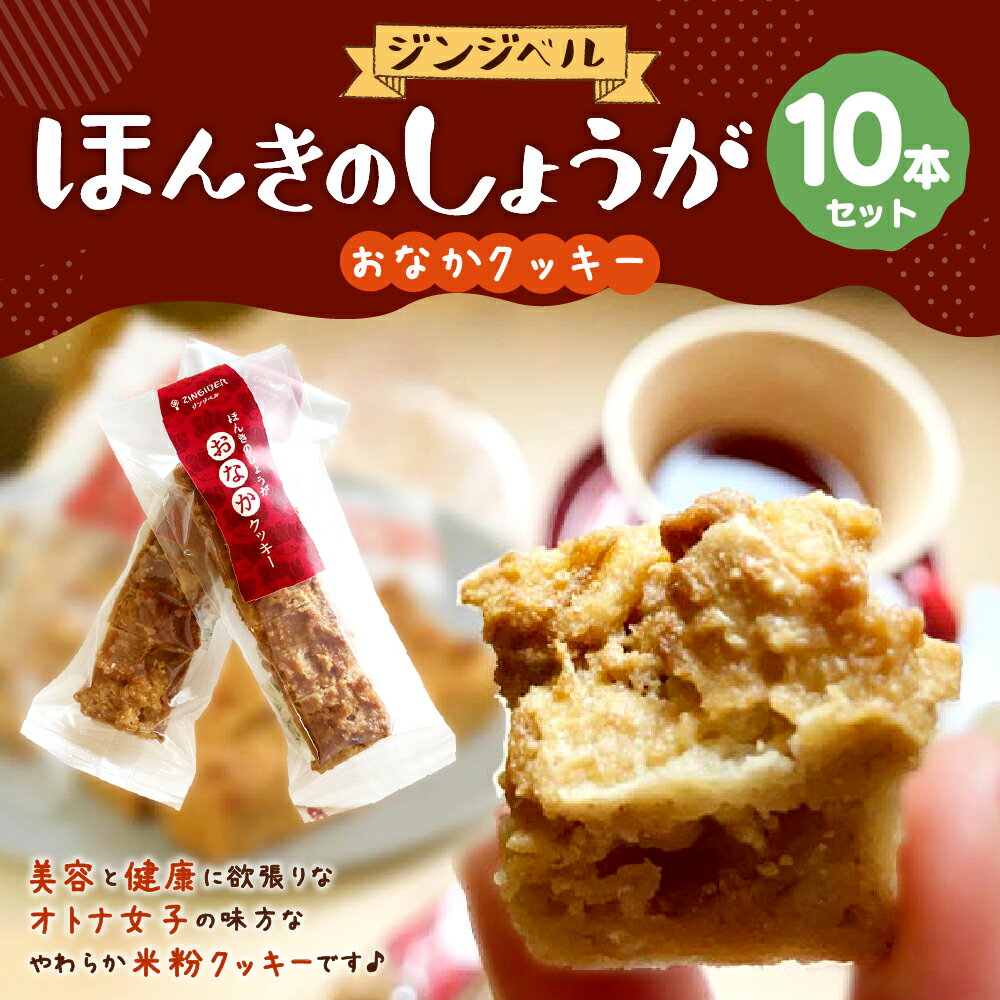 【ふるさと納税】ほんきのしょうが おなか クッキー 10本 セット 1本 4個入り お菓子 焼き菓子 おやつ ソフトクッキー 米粉 小麦粉不使用 乳製品不使用 卵不使用 生姜 しょうが ジンジャー おから こんにゃく粉 寒天 グルテンフリー クッキーバー 熊本県 合志市 送料無料