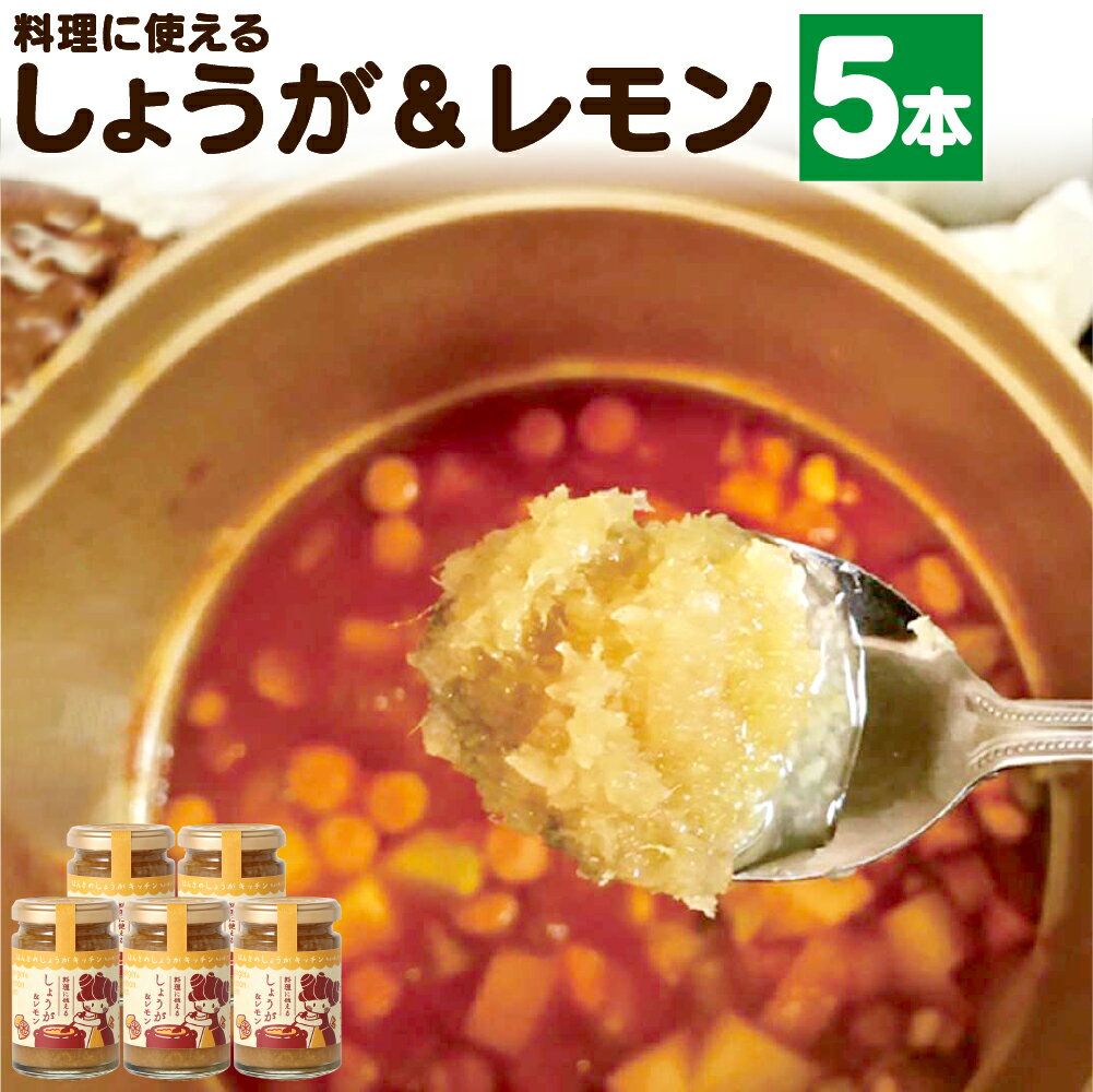 料理に使える しょうが & レモン 5本 セット 1本 150g 合計 750g 生姜 ジンジャー ジャム ソース 甘さ控えめ ちょい足し 調味料 熊本県 合志市 送料無料