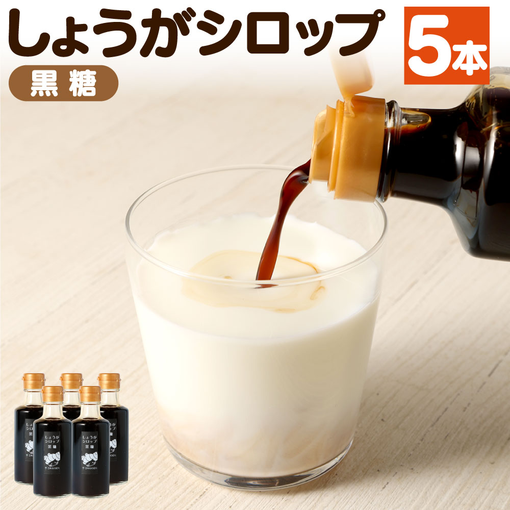 9位! 口コミ数「0件」評価「0」しょうが シロップ 黒糖 5本 セット 1本 235g 合計 約1.2kg 生姜 ジンジャー 生姜シロップ 熊本県 合志市 送料無料