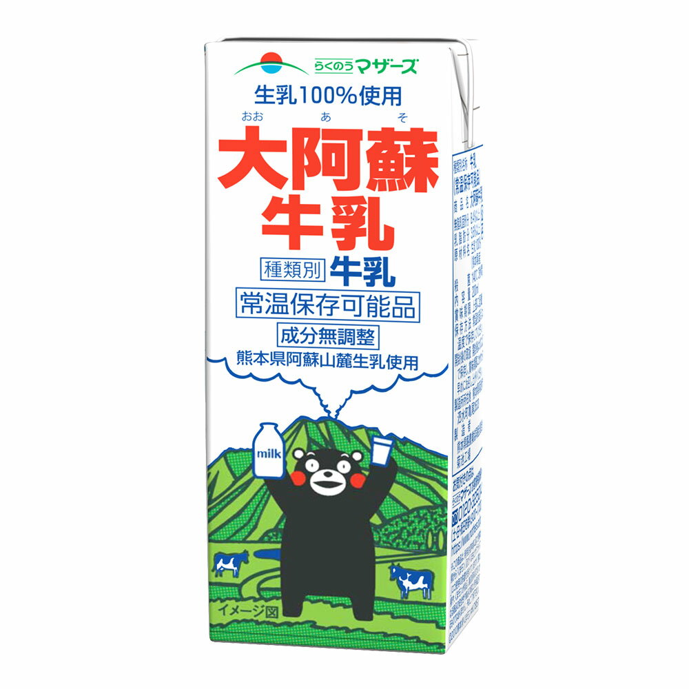 生乳100% 大阿蘇牛乳 ロングライフ 牛乳 くまモンラベル 200ml×24本入り 合計4.8L 乳飲料 乳性飲料 らくのうマザーズ 常温保存 長期保存 熊本県 合志市 送料無料