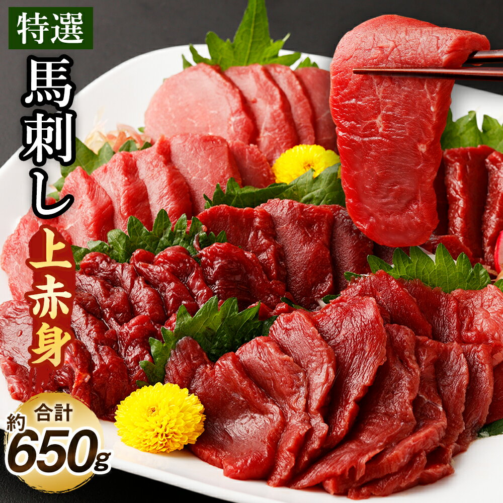 【ふるさと納税】特選 馬刺し 上赤身 約650g 3～6袋 小分け ブロック 真空 包装 お肉 肉 馬肉 赤身 熊本県 合志市 冷凍 送料無料