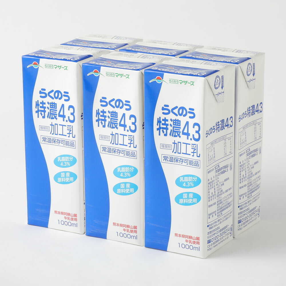 71位! 口コミ数「0件」評価「0」【12ヶ月定期便】らくのう特濃4.3 ロングライフ 1000ml×6本入り×12回 合計72L 特濃 牛乳 乳飲料 乳性飲料 らくのうマザー･･･ 