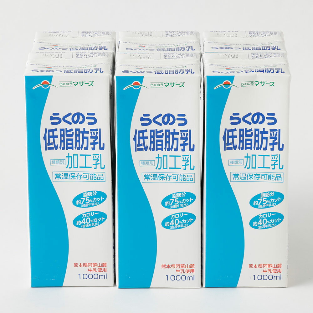 【ふるさと納税】【3ヶ月定期便】らくのう低脂肪乳 ロングライフ 1000ml×6本入り×3回 合計18L 牛乳 飲料 らくのうマザーズ 乳飲料 乳性飲料 低カロリー 低脂肪 低脂肪牛乳 健康志向 常温保存 長期保存 熊本県 合志市 送料無料