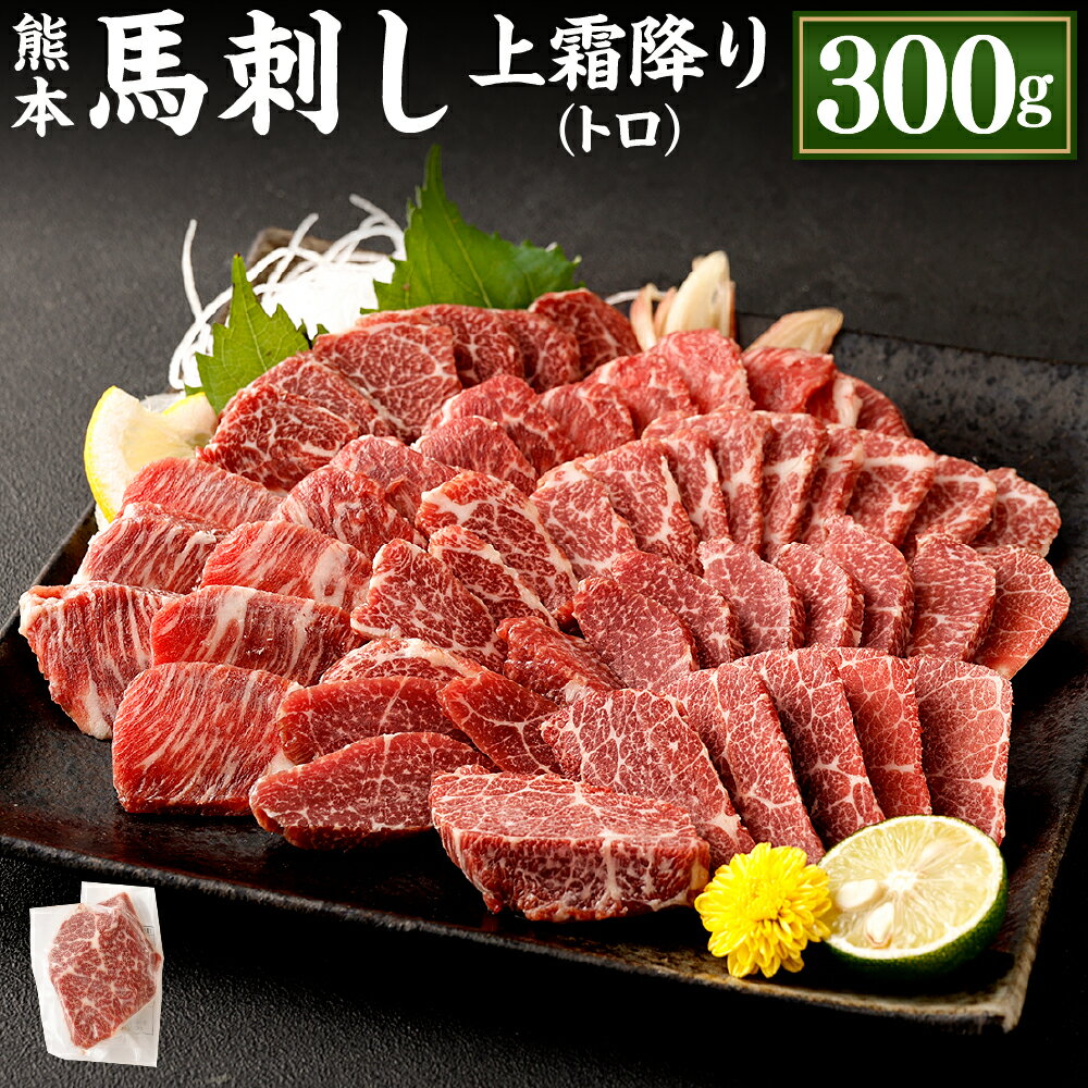 熊本 馬刺し 上霜降り トロ 合計300g 50g×6個 馬刺 馬肉 肉 霜降り 馬刺しのたれ付き たれ 生姜 ヘルシー 真空パック 小分け 冷凍 熊本県 合志市 送料無料