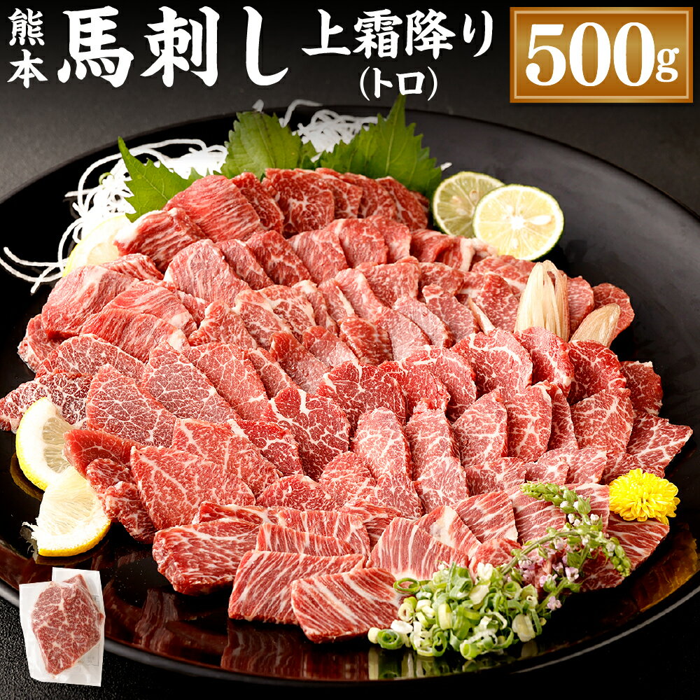 【ふるさと納税】熊本 馬刺し 上霜降り トロ 合計500g 50g×10個 馬刺 馬肉 肉 霜降り 馬刺しのたれ付き..