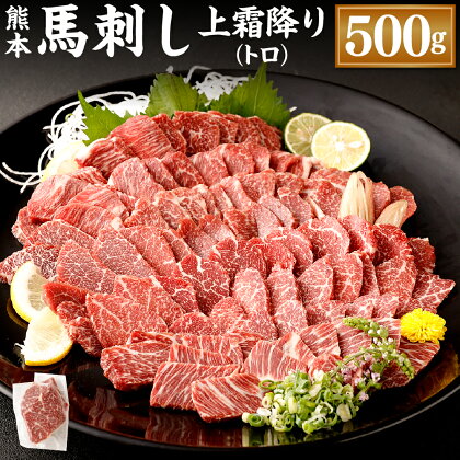 熊本 馬刺し 上霜降り トロ 合計500g 50g×10個 馬刺 馬肉 肉 霜降り 馬刺しのたれ付き たれ 生姜 ヘルシー 真空パック 小分け 冷凍 熊本県 合志市 送料無料