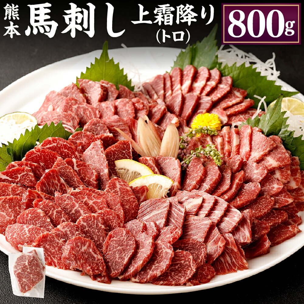 44位! 口コミ数「0件」評価「0」熊本 馬刺し 上霜降り トロ 合計800g 50g×16個 馬刺 馬肉 肉 霜降り 馬刺しのたれ付き たれ 生姜 ヘルシー 真空パック 小分･･･ 