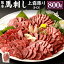 【ふるさと納税】熊本 馬刺し 上霜降り トロ 合計800g 50g×16個 馬刺 馬肉 肉 霜降り 馬刺しのたれ付き..