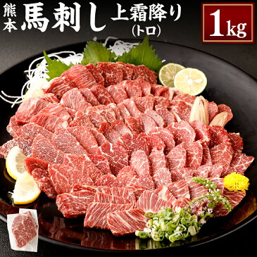 【ふるさと納税】熊本 馬刺し 上霜降り トロ 合計1kg 1000g 50g×20個 馬刺 馬肉 肉 霜降り 馬刺しのたれ付き たれ 生姜 ヘルシー 真空パック 小分け 冷凍 熊本県 合志市 送料無料