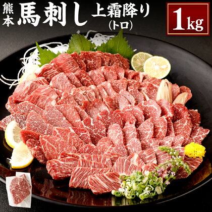 熊本 馬刺し 上霜降り トロ 合計1kg 1000g 50g×20個 馬刺 馬肉 肉 霜降り 馬刺しのたれ付き たれ 生姜 ヘルシー 真空パック 小分け 冷凍 熊本県 合志市 送料無料