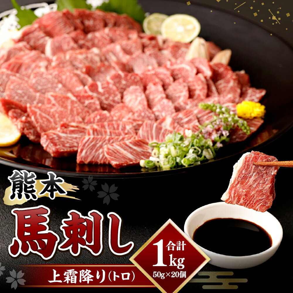 【ふるさと納税】熊本 馬刺し 上霜降り トロ 合計1kg 1000g 50g×20個 馬刺 馬肉 肉 霜降り 馬刺しのたれ付き たれ 生姜 ヘルシー 真空パック 小分け 冷凍 熊本県 合志市 送料無料