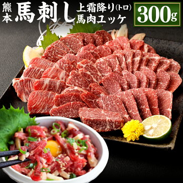 【ふるさと納税】熊本 馬刺し 上霜降り トロ 馬肉ユッケ セット 各150g 合計300g 50g×3個 2種 合計6個 馬刺 馬肉 肉 霜降り 馬刺しのたれ付き たれ 生姜 ヘルシー 真空パック 小分け 冷凍 熊本県 合志市 送料無料