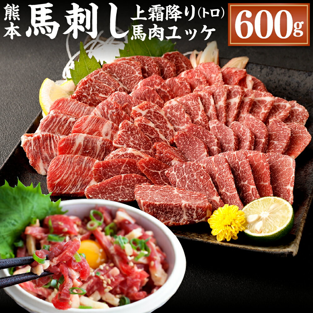 【ふるさと納税】熊本 馬刺し 上霜降り トロ 馬肉ユッケ セット 各300g 合計600g 50g×6個 2種 合計12個 馬刺 馬肉 肉 霜降り 馬刺しのたれ付き たれ 生姜 ヘルシー 真空パック 小分け 冷凍 熊本県 合志市 送料無料