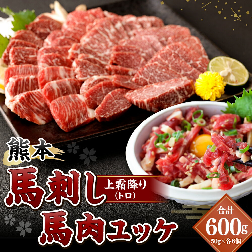 【ふるさと納税】熊本 馬刺し 上霜降り トロ 馬肉ユッケ セット 各300g 合計600g 50g×6個 2種 合計12個 馬刺 馬肉 肉 霜降り 馬刺しのたれ付き たれ 生姜 ヘルシー 真空パック 小分け 冷凍 熊本県 合志市 送料無料