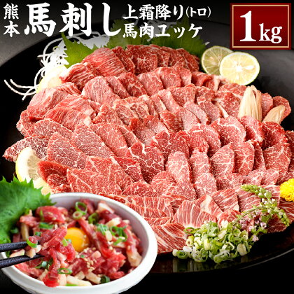 熊本 馬刺し 上霜降り トロ 馬肉ユッケ セット 各500g 合計1kg 1000g 50g×10個 2種 合計20個 馬刺 馬肉 肉 霜降り 馬刺しのたれ付き たれ 生姜 ヘルシー 真空パック 小分け 冷凍 熊本県 合志市 送料無料