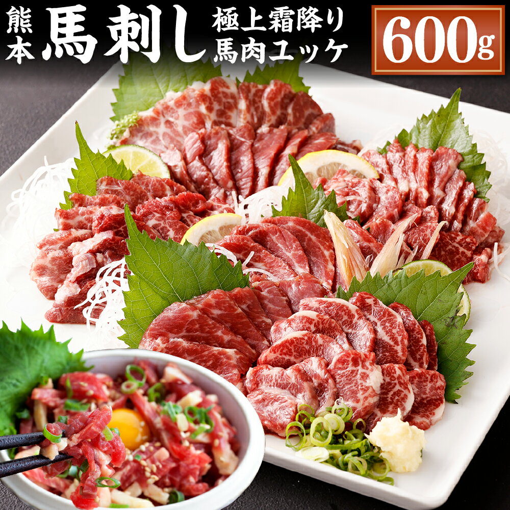 【ふるさと納税】熊本 馬刺し 極上霜降り 大トロ 馬肉ユッケ セット 各300g 合計600g 50g×6個 2種 合...