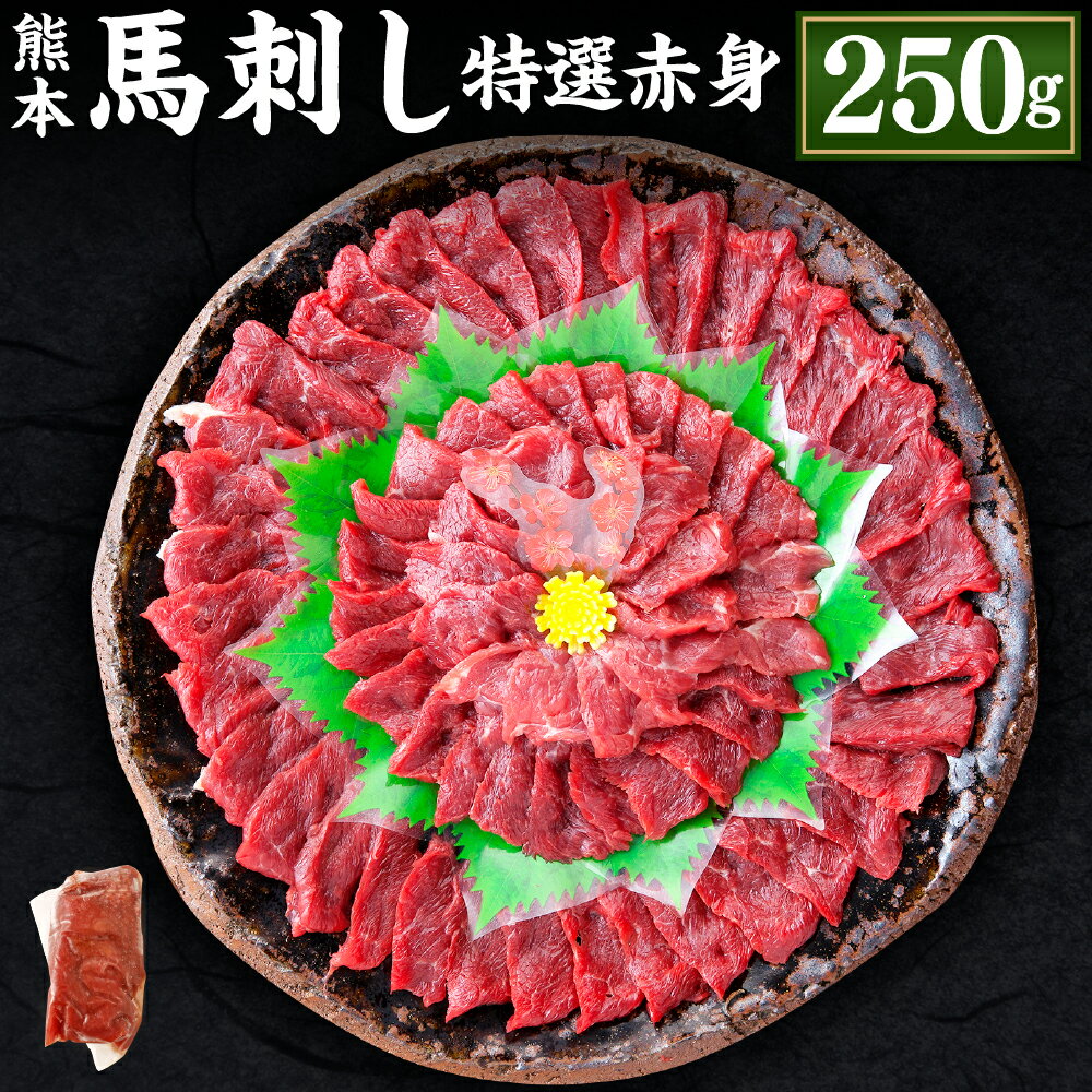 【ふるさと納税】熊本 馬刺し 特選赤身 合計250g 50g×5個 馬刺 馬肉 肉 特選 赤身 馬刺しのたれ付き たれ 生姜 ヘルシー 真空パック 小分け 冷凍 熊本県 合志市 送料無料