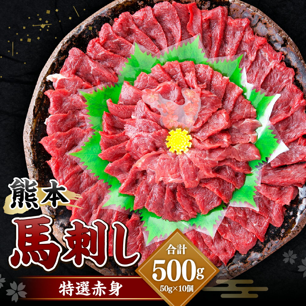 【ふるさと納税】熊本 馬刺し 特選赤身 合計500g 50g×10個 馬刺 馬肉 肉 特選 赤身 馬刺しのたれ付き たれ 生姜 ヘルシー 真空パック 小分け 冷凍 熊本県 合志市 送料無料