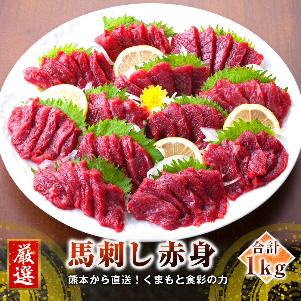 【ふるさと納税】カナダ産 馬刺し 赤身 合計1kg (50g×20個) 馬刺 馬肉 肉 たれ付き たれ 生姜 ヘルシー 真空パック 小分け 冷凍 熊本県 合志市 送料無料