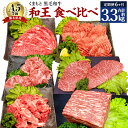 熊本県産 A5 等級 黒毛和牛 和王 食べ比べ 合計3.35kg モモ もも肉 肩ロース ロース すき焼き 焼肉 ステーキ ブロック ブロック肉 スライス 小間切れ 赤身 お肉 牛肉 冷凍 国産 熊本県 合志市 送料無料